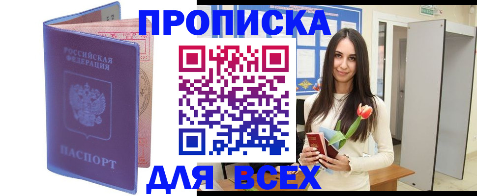 прописка 2025 в Югорске
